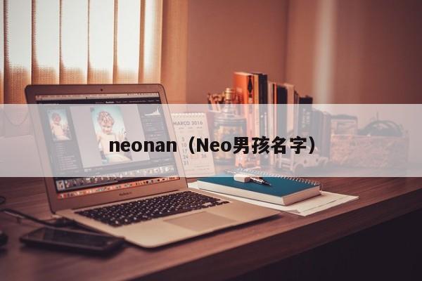 neonan（Neo男孩名字）