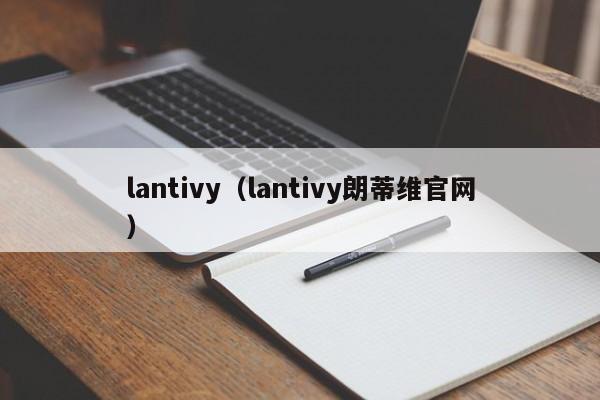 lantivy（lantivy朗蒂维官网）