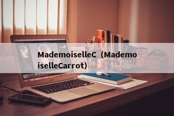 MademoiselleC（MademoiselleCarrot）