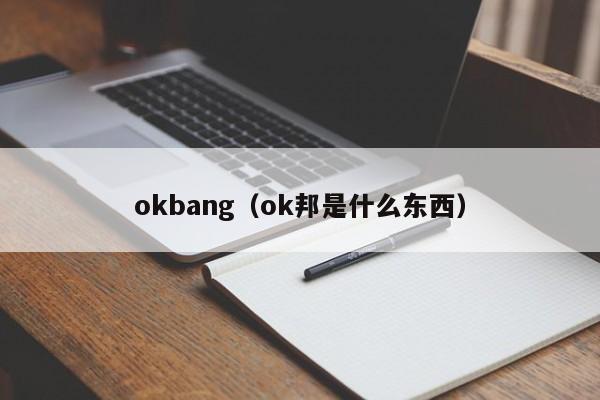 okbang（ok邦是什么东西）