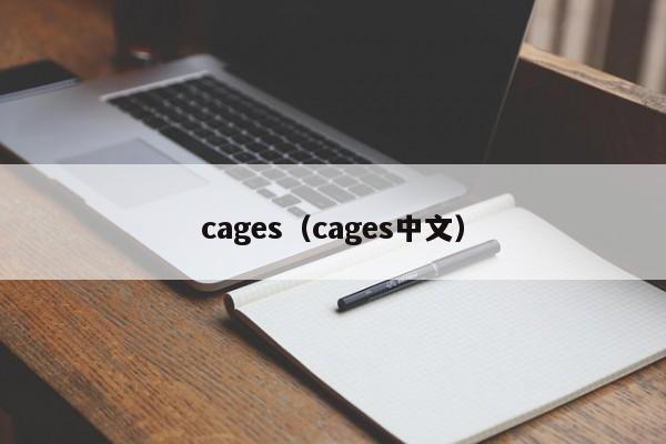cages（cages中文）