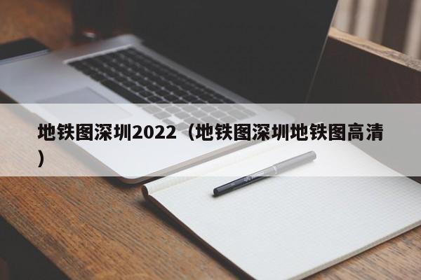 地铁图深圳2022（地铁图深圳地铁图高清）