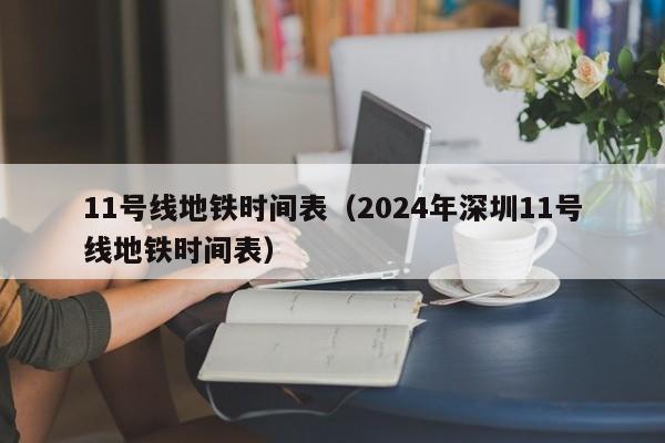11号线地铁时间表（2024年深圳11号线地铁时间表）